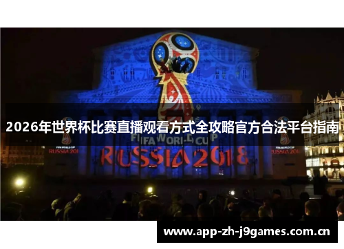 2026年世界杯比赛直播观看方式全攻略官方合法平台指南 2026年世界杯比赛直播观看方式全攻略官方合法平台指南