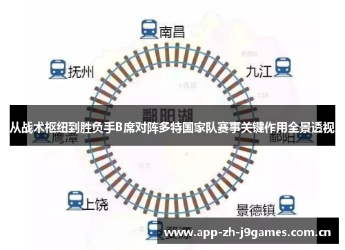 从战术枢纽到胜负手B席对阵多特国家队赛事关键作用全景透视 从战术枢纽到胜负手B席对阵多特国家队赛事关键作用全景透视