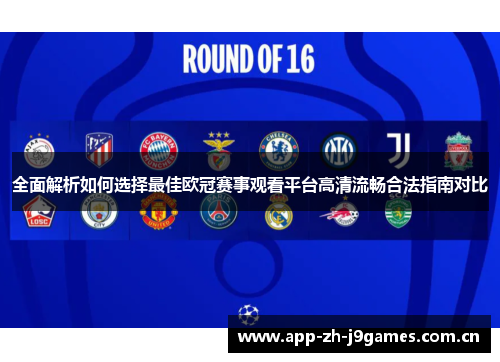 全面解析如何选择最佳欧冠赛事观看平台高清流畅合法指南对比 全面解析如何选择最佳欧冠赛事观看平台高清流畅合法指南对比