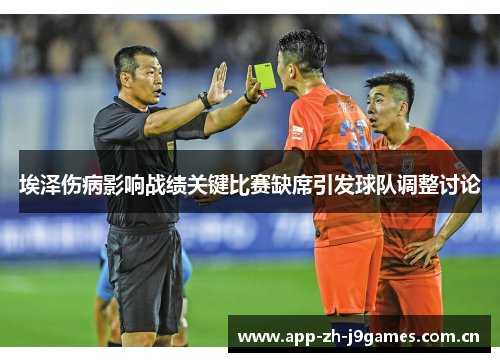 埃泽伤病影响战绩关键比赛缺席引发球队调整讨论 埃泽伤病影响战绩关键比赛缺席引发球队调整讨论