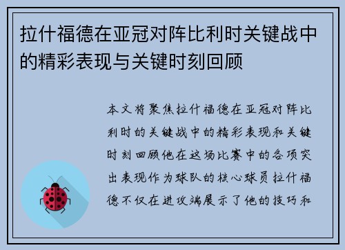 拉什福德在亚冠对阵比利时关键战中的精彩表现与关键时刻回顾 拉什福德在亚冠对阵比利时关键战中的精彩表现与关键时刻回顾