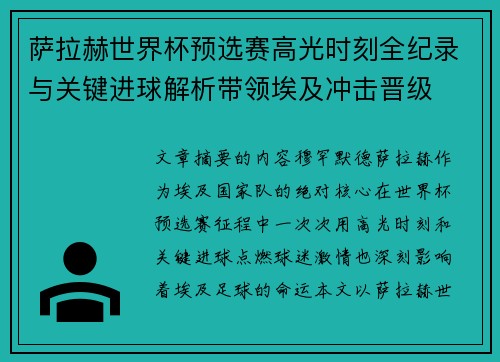 萨拉赫世界杯预选赛高光时刻全纪录与关键进球解析带领埃及冲击晋级 萨拉赫世界杯预选赛高光时刻全纪录与关键进球解析带领埃及冲击晋级