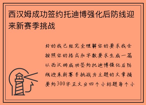 西汉姆成功签约托迪博强化后防线迎来新赛季挑战 西汉姆成功签约托迪博强化后防线迎来新赛季挑战