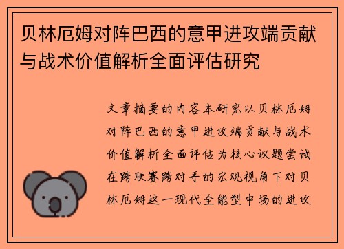 贝林厄姆对阵巴西的意甲进攻端贡献与战术价值解析全面评估研究 贝林厄姆对阵巴西的意甲进攻端贡献与战术价值解析全面评估研究