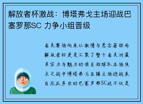 解放者杯激战:博塔弗戈主场迎战巴塞罗那SC 力争小组晋级 解放者杯激战:博塔弗戈主场迎战巴塞罗那SC 力争小组晋级