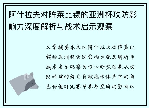 阿什拉夫对阵莱比锡的亚洲杯攻防影响力深度解析与战术启示观察 阿什拉夫对阵莱比锡的亚洲杯攻防影响力深度解析与战术启示观察
