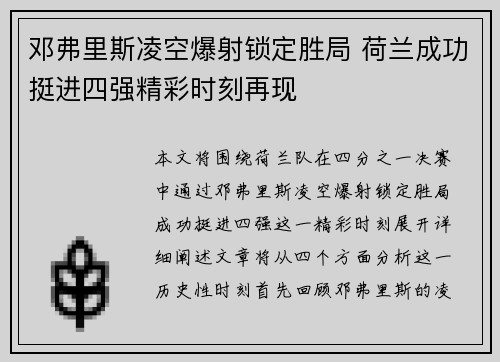 邓弗里斯凌空爆射锁定胜局 荷兰成功挺进四强精彩时刻再现 邓弗里斯凌空爆射锁定胜局 荷兰成功挺进四强精彩时刻再现