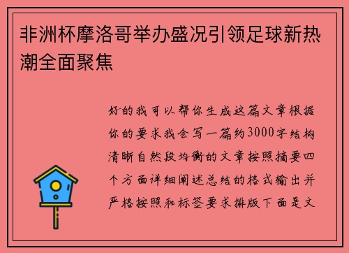 非洲杯摩洛哥举办盛况引领足球新热潮全面聚焦 非洲杯摩洛哥举办盛况引领足球新热潮全面聚焦