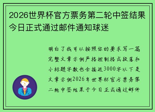 2026世界杯官方票务第二轮中签结果今日正式通过邮件通知球迷 2026世界杯官方票务第二轮中签结果今日正式通过邮件通知球迷
