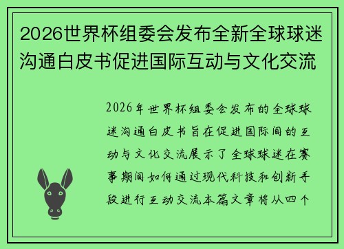 2026世界杯组委会发布全新全球球迷沟通白皮书促进国际互动与文化交流 2026世界杯组委会发布全新全球球迷沟通白皮书促进国际互动与文化交流