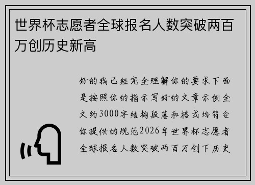 世界杯志愿者全球报名人数突破两百万创历史新高 世界杯志愿者全球报名人数突破两百万创历史新高
