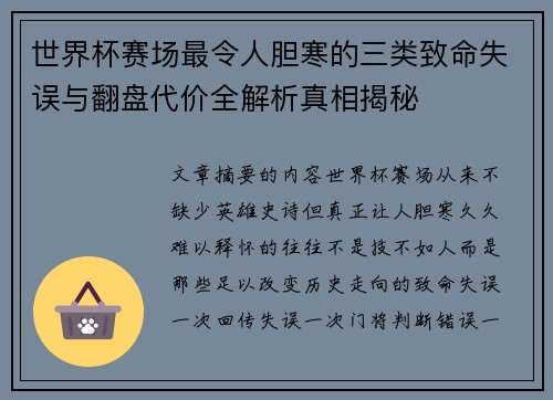 世界杯赛场最令人胆寒的三类致命失误与翻盘代价全解析真相揭秘 世界杯赛场最令人胆寒的三类致命失误与翻盘代价全解析真相揭秘