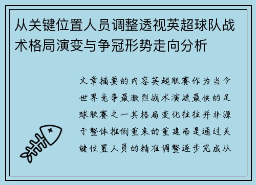 从关键位置人员调整透视英超球队战术格局演变与争冠形势走向分析 从关键位置人员调整透视英超球队战术格局演变与争冠形势走向分析