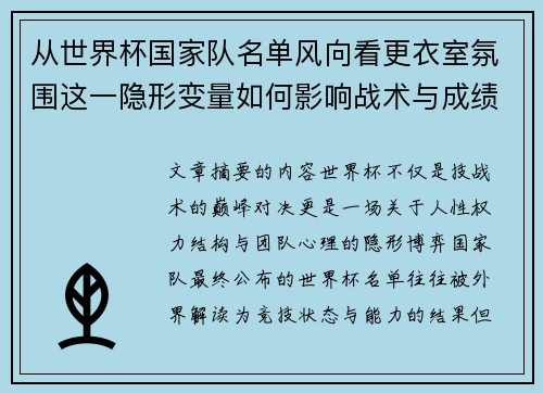 从世界杯国家队名单风向看更衣室氛围这一隐形变量如何影响战术与成绩 从世界杯国家队名单风向看更衣室氛围这一隐形变量如何影响战术与成绩