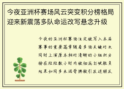 今夜亚洲杯赛场风云突变积分榜格局迎来新震荡多队命运改写悬念升级 今夜亚洲杯赛场风云突变积分榜格局迎来新震荡多队命运改写悬念升级