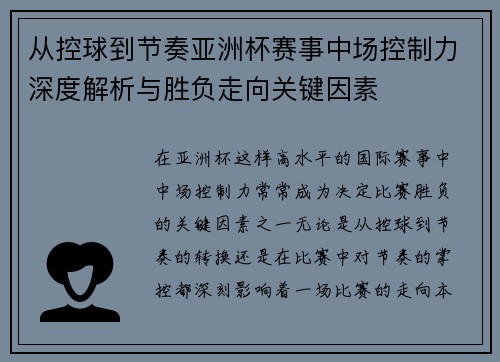 从控球到节奏亚洲杯赛事中场控制力深度解析与胜负走向关键因素 从控球到节奏亚洲杯赛事中场控制力深度解析与胜负走向关键因素