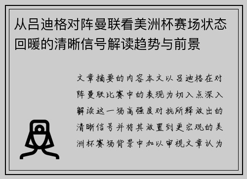 从吕迪格对阵曼联看美洲杯赛场状态回暖的清晰信号解读趋势与前景 从吕迪格对阵曼联看美洲杯赛场状态回暖的清晰信号解读趋势与前景