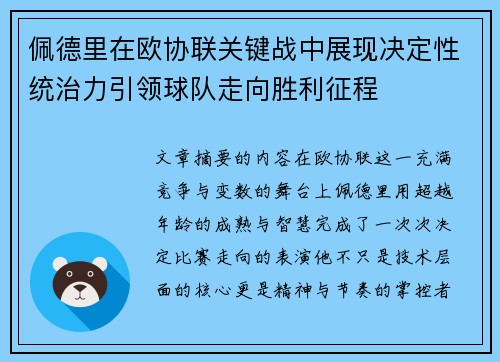 佩德里在欧协联关键战中展现决定性统治力引领球队走向胜利征程 佩德里在欧协联关键战中展现决定性统治力引领球队走向胜利征程