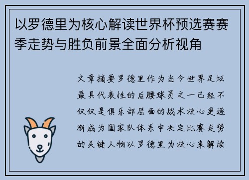以罗德里为核心解读世界杯预选赛赛季走势与胜负前景全面分析视角 以罗德里为核心解读世界杯预选赛赛季走势与胜负前景全面分析视角