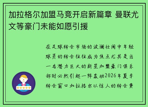 加拉格尔加盟马竞开启新篇章 曼联尤文等豪门未能如愿引援 加拉格尔加盟马竞开启新篇章 曼联尤文等豪门未能如愿引援