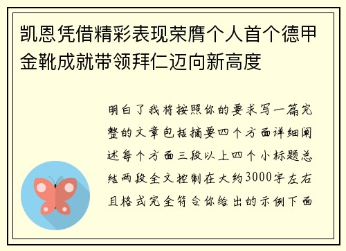 凯恩凭借精彩表现荣膺个人首个德甲金靴成就带领拜仁迈向新高度 凯恩凭借精彩表现荣膺个人首个德甲金靴成就带领拜仁迈向新高度