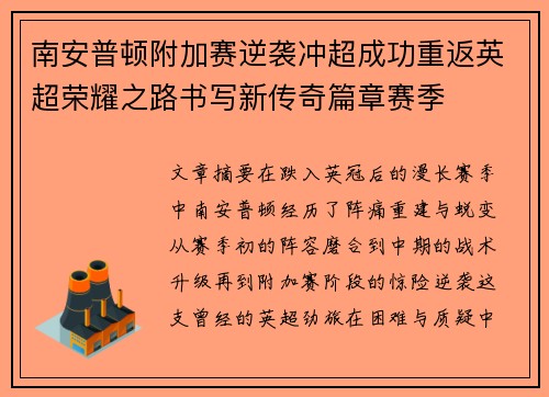 南安普顿附加赛逆袭冲超成功重返英超荣耀之路书写新传奇篇章赛季