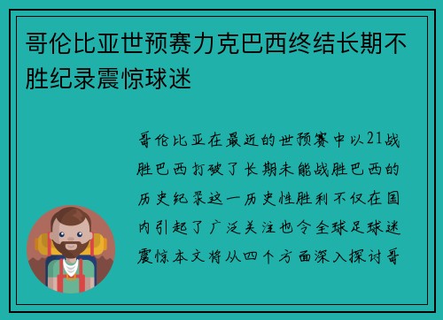 哥伦比亚世预赛力克巴西终结长期不胜纪录震惊球迷 哥伦比亚世预赛力克巴西终结长期不胜纪录震惊球迷