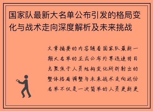 国家队最新大名单公布引发的格局变化与战术走向深度解析及未来挑战 国家队最新大名单公布引发的格局变化与战术走向深度解析及未来挑战