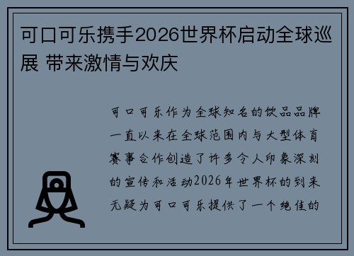 可口可乐携手2026世界杯启动全球巡展 带来激情与欢庆 可口可乐携手2026世界杯启动全球巡展 带来激情与欢庆