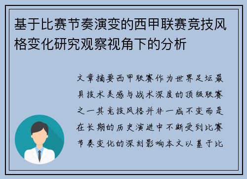 基于比赛节奏演变的西甲联赛竞技风格变化研究观察视角下的分析 基于比赛节奏演变的西甲联赛竞技风格变化研究观察视角下的分析