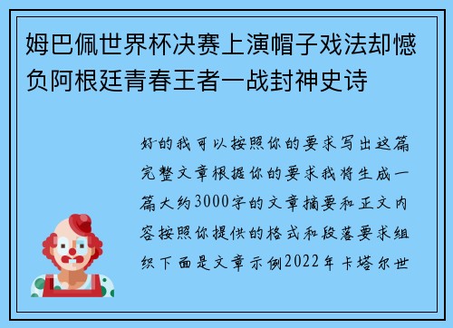姆巴佩世界杯决赛上演帽子戏法却憾负阿根廷青春王者一战封神史诗