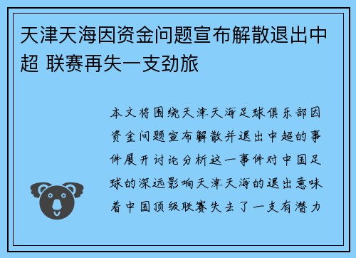 天津天海因资金问题宣布解散退出中超 联赛再失一支劲旅 天津天海因资金问题宣布解散退出中超 联赛再失一支劲旅