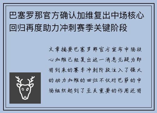 巴塞罗那官方确认加维复出中场核心回归再度助力冲刺赛季关键阶段 巴塞罗那官方确认加维复出中场核心回归再度助力冲刺赛季关键阶段