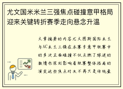 尤文国米米兰三强焦点碰撞意甲格局迎来关键转折赛季走向悬念升温 尤文国米米兰三强焦点碰撞意甲格局迎来关键转折赛季走向悬念升温