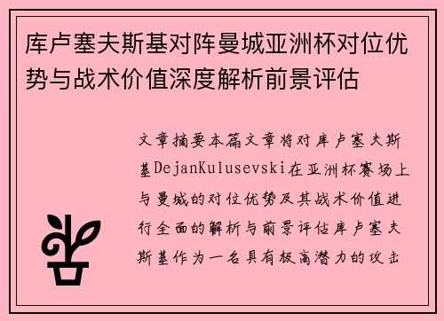 库卢塞夫斯基对阵曼城亚洲杯对位优势与战术价值深度解析前景评估
