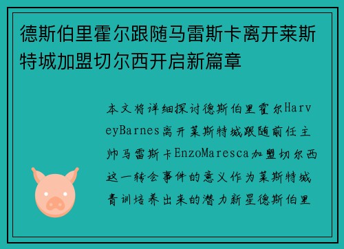 德斯伯里霍尔跟随马雷斯卡离开莱斯特城加盟切尔西开启新篇章