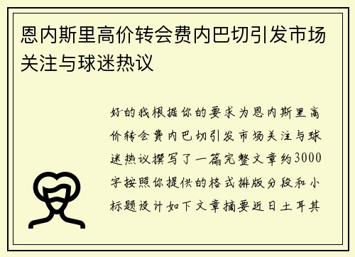 恩内斯里高价转会费内巴切引发市场关注与球迷热议