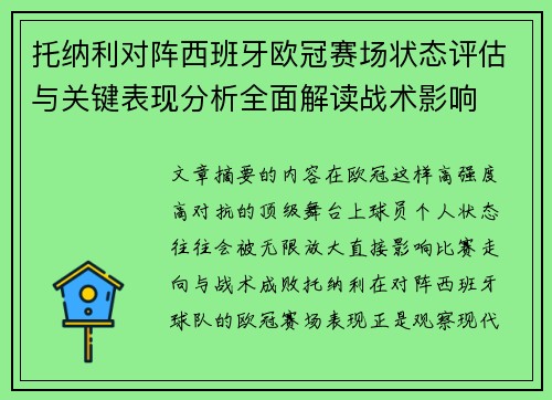 托纳利对阵西班牙欧冠赛场状态评估与关键表现分析全面解读战术影响