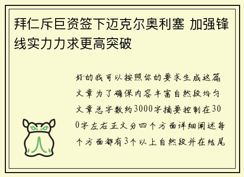 拜仁斥巨资签下迈克尔奥利塞 加强锋线实力力求更高突破