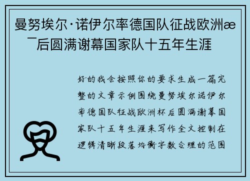 曼努埃尔·诺伊尔率德国队征战欧洲杯后圆满谢幕国家队十五年生涯
