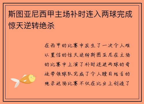 斯图亚尼西甲主场补时连入两球完成惊天逆转绝杀
