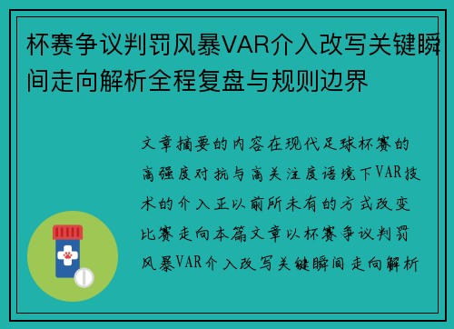 杯赛争议判罚风暴VAR介入改写关键瞬间走向解析全程复盘与规则边界