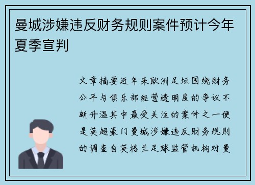 曼城涉嫌违反财务规则案件预计今年夏季宣判 曼城涉嫌违反财务规则案件预计今年夏季宣判