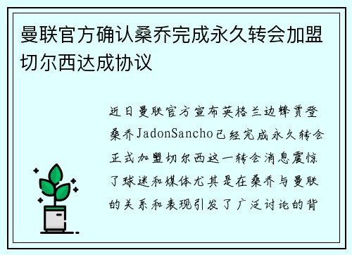 曼联官方确认桑乔完成永久转会加盟切尔西达成协议