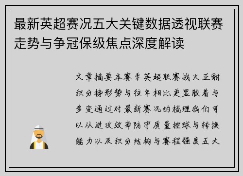 最新英超赛况五大关键数据透视联赛走势与争冠保级焦点深度解读