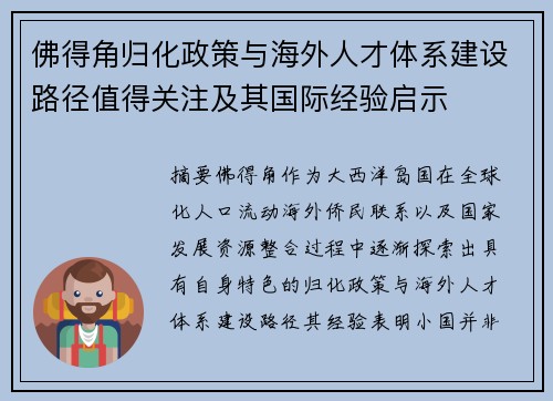 佛得角归化政策与海外人才体系建设路径值得关注及其国际经验启示