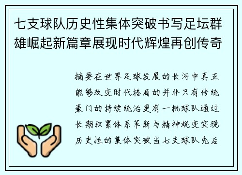 七支球队历史性集体突破书写足坛群雄崛起新篇章展现时代辉煌再创传奇