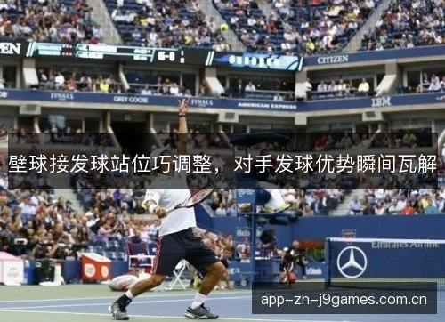 壁球接发球站位巧调整，对手发球优势瞬间瓦解