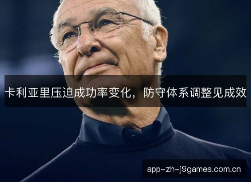 卡利亚里压迫成功率变化，防守体系调整见成效