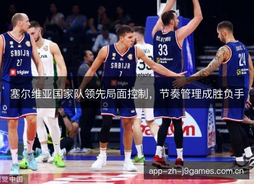 塞尔维亚国家队领先局面控制，节奏管理成胜负手